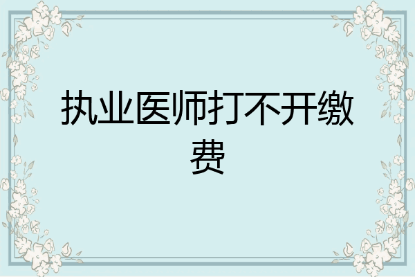 执业医师打不开缴费