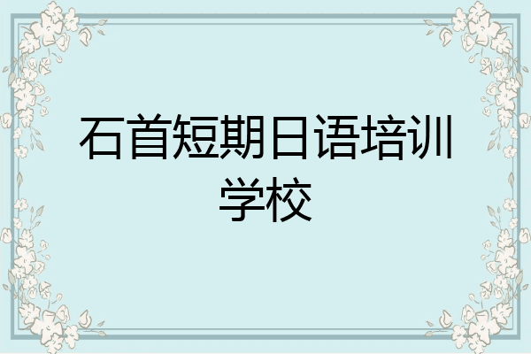 石首短期日语培训学校