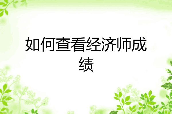 如何查看经济师成绩