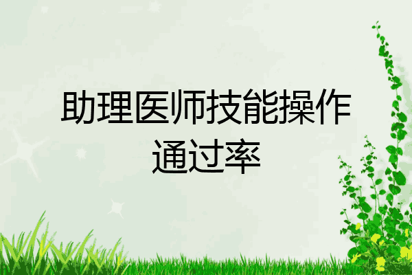 助理医师技能操作通过率