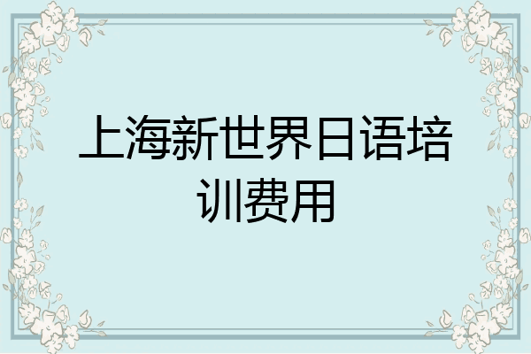 上海新世界日语培训费用