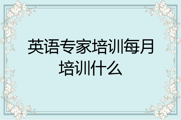 英语专家培训每月培训什么