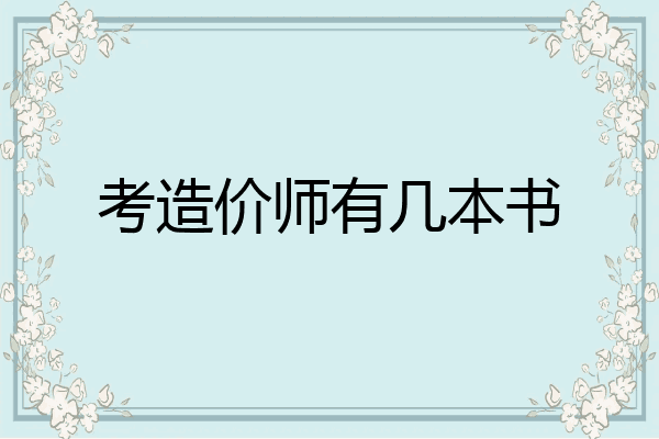 考造价师有几本书