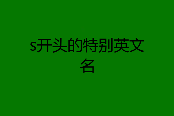 s开头的特别英文名