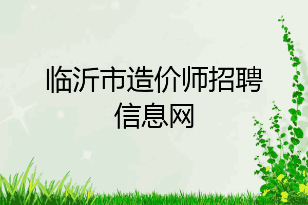 临沂市造价师招聘信息网