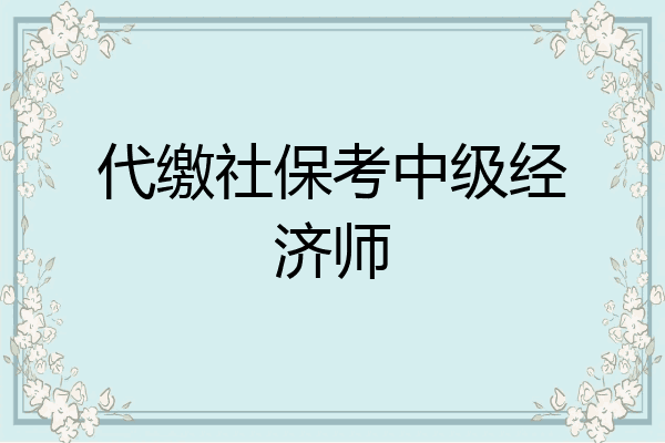 代缴社保考中级经济师