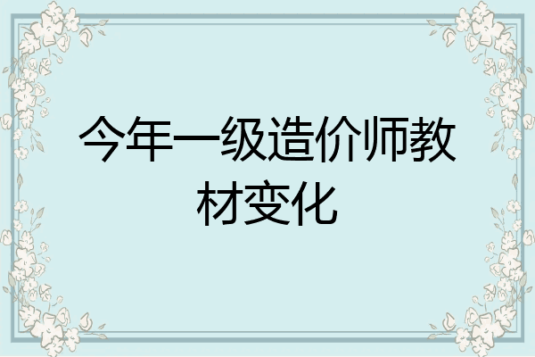今年一级造价师教材变化