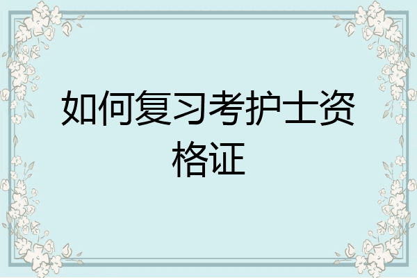 如何复习考护士资格证