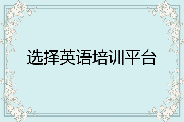 选择英语培训平台