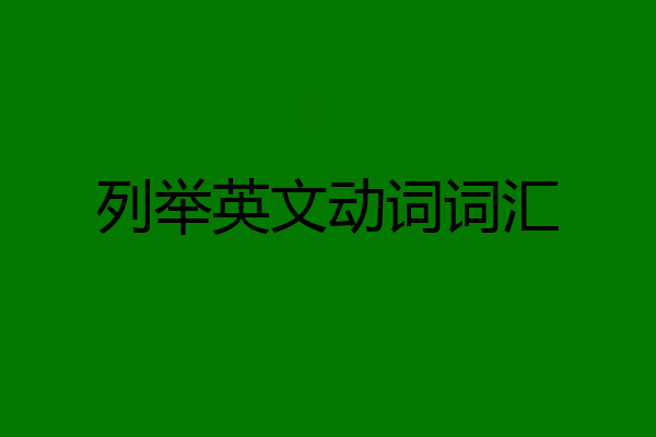 列举英文动词词汇