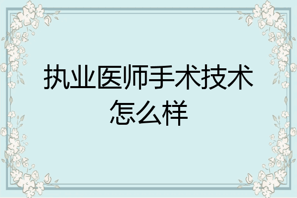 执业医师手术技术怎么样