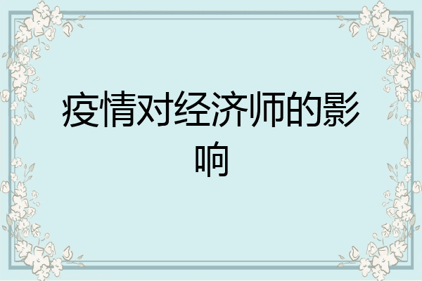 疫情对经济师的影响