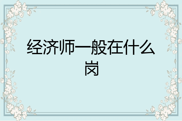 经济师一般在什么岗