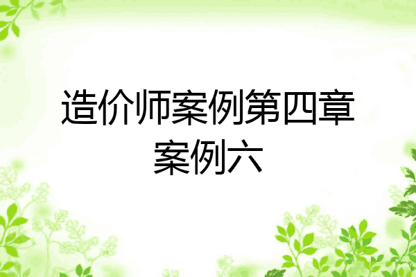 造价师案例第四章案例六