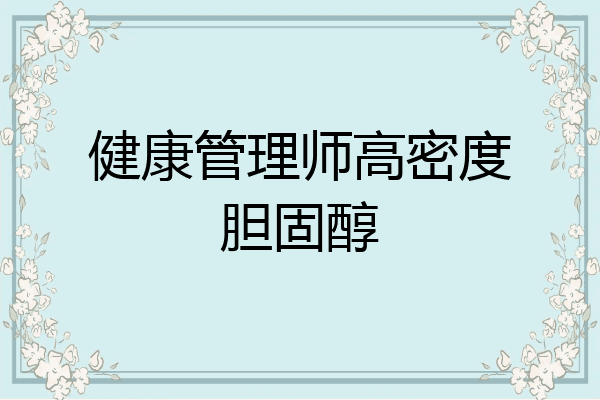 健康管理师高密度胆固醇