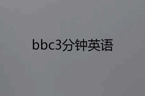 bbc3分钟英语