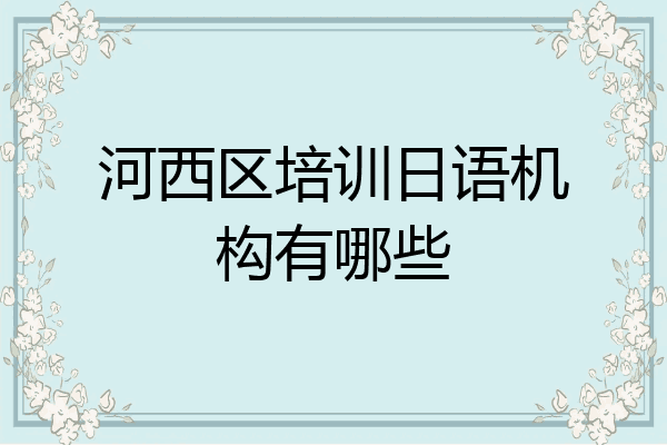 河西区培训日语机构有哪些