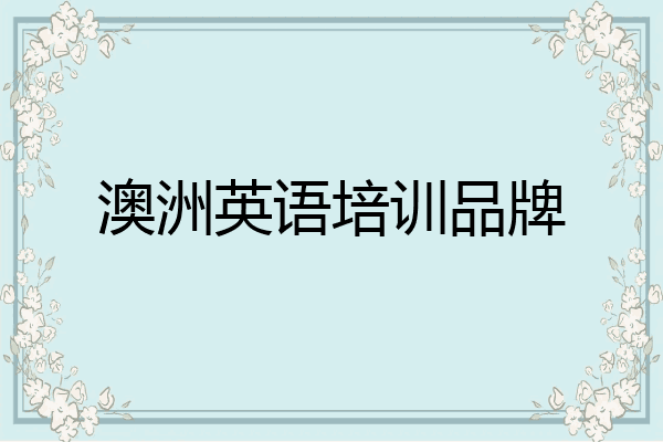 澳洲英语培训品牌