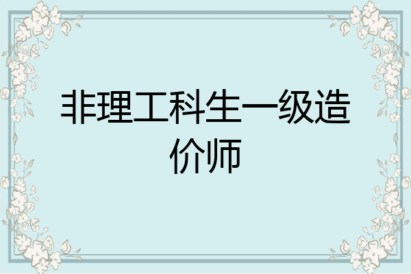 非理工科生一级造价师