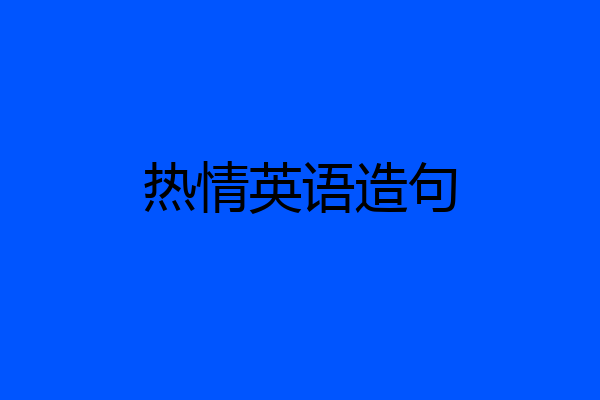 热情英语造句