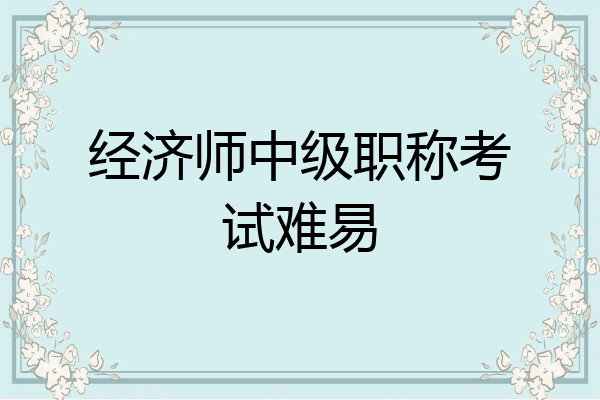 经济师中级职称考试难易