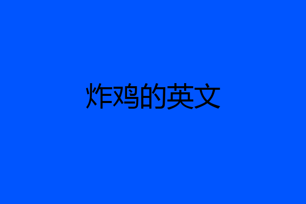 炸鸡的英文