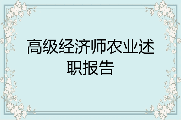 高级经济师农业述职报告