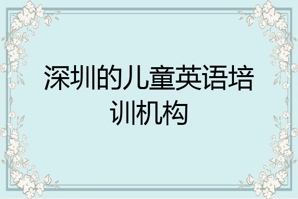 深圳的儿童英语培训机构