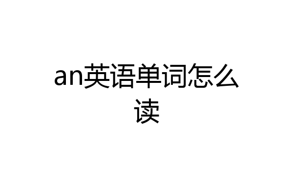 an英语单词怎么读