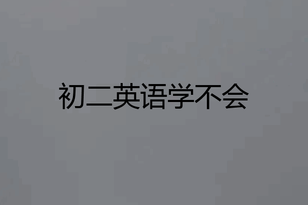 初二英语学不会