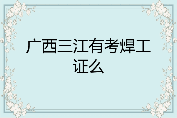 广西三江有考焊工证么