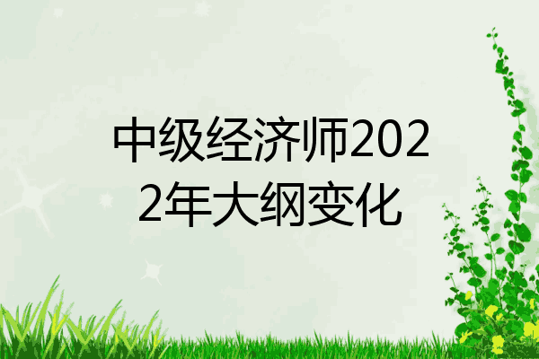 中级经济师2022年大纲变化