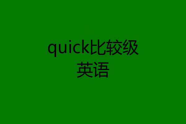 quick比较级英语