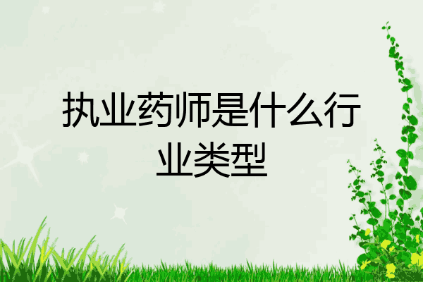 执业药师是什么行业类型