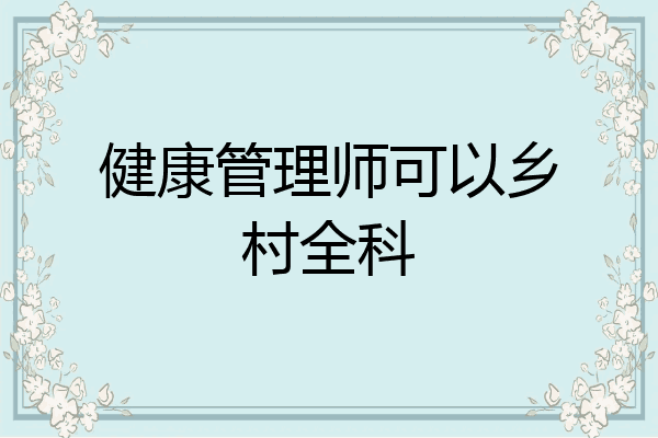 健康管理师可以乡村全科