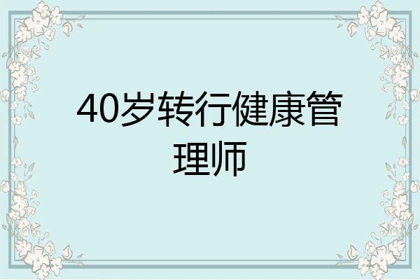 40岁转行健康管理师