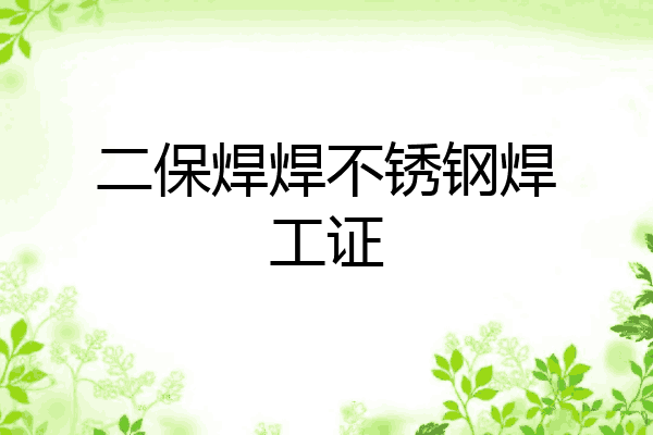 二保焊焊不锈钢焊工证
