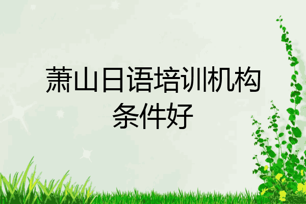 萧山日语培训机构条件好
