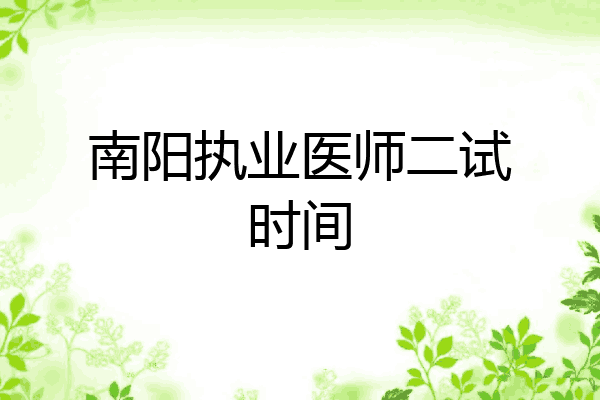 南阳执业医师二试时间