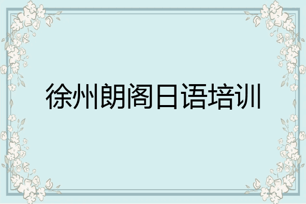 徐州朗阁日语培训