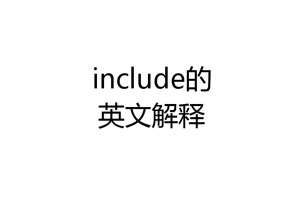 include的英文解释