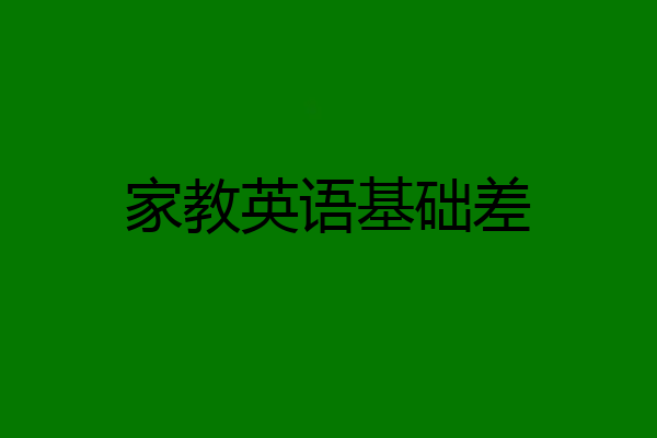 家教英语基础差