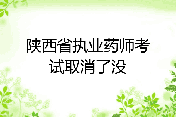 陕西省执业药师考试取消了没