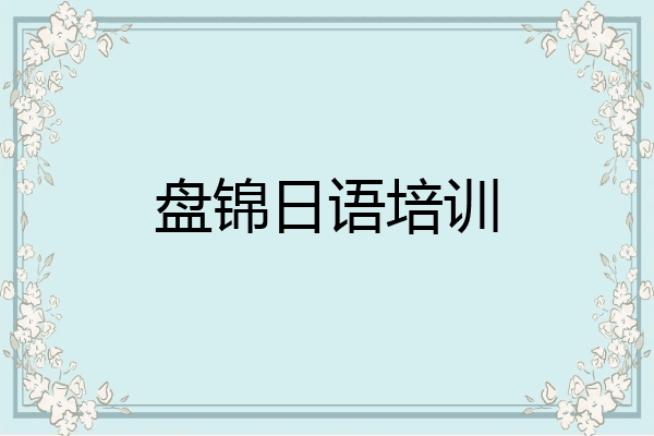 盘锦日语培训