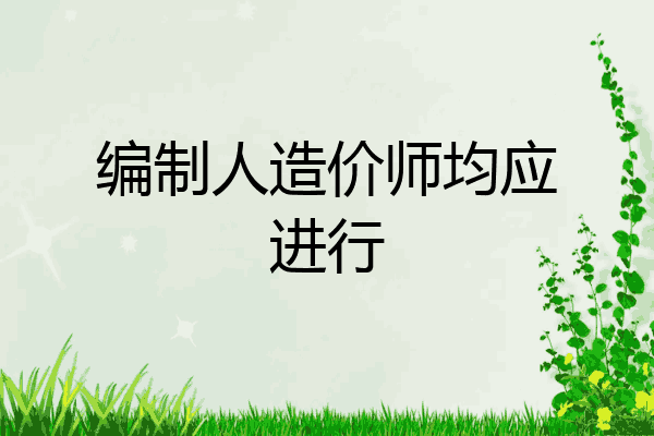 编制人造价师均应进行