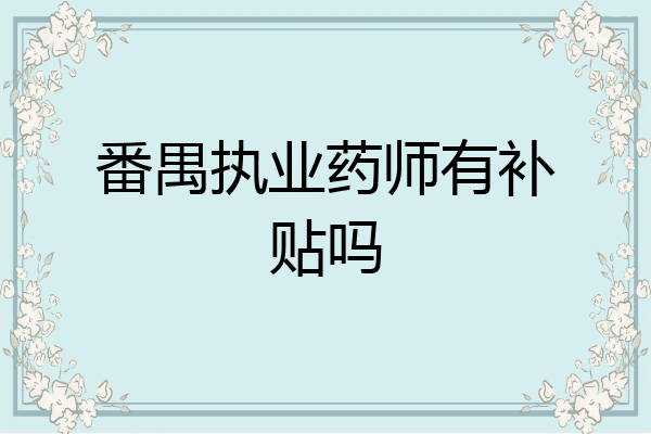 番禺执业药师有补贴吗