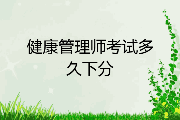 健康管理师考试多久下分