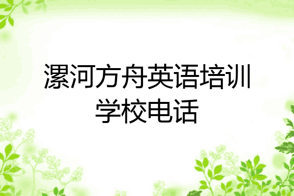 漯河方舟英语培训学校电话
