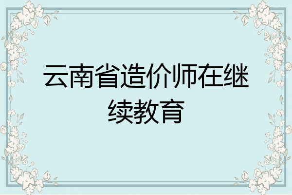 云南省造价师在继续教育
