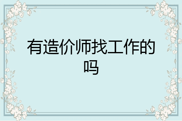 有造价师找工作的吗